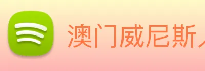 澳门威尼斯人网页 Logo